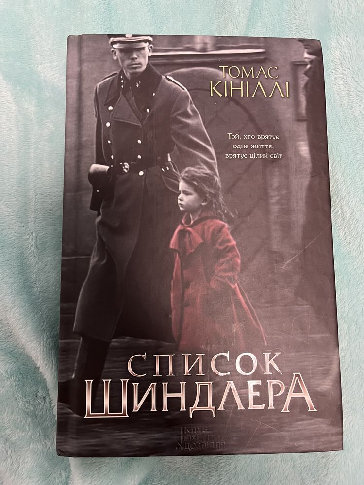 Список Шиндлера книга нова