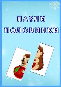 Розвиваюча книга на ліпучках Пазли половинки