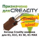 Хотенд Creality hotend новинка для K1, K1C, K1SE, K1 MAX