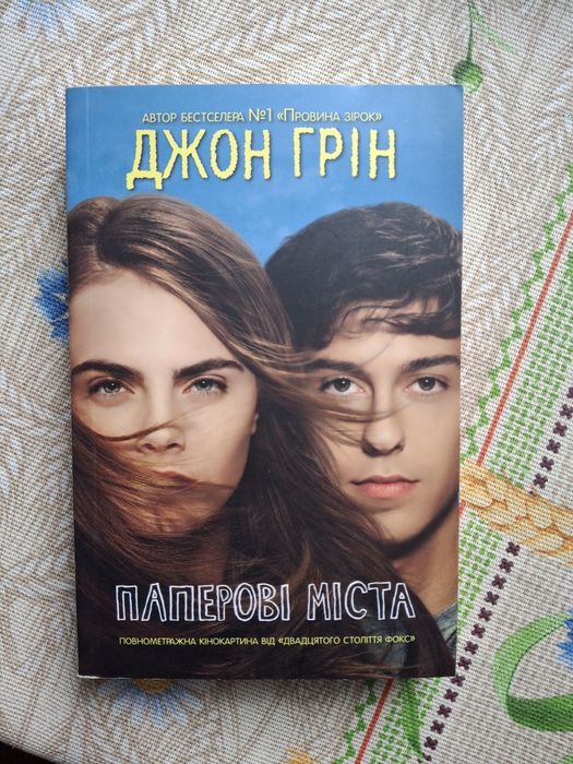 Паперові міста м'яка обкладинка