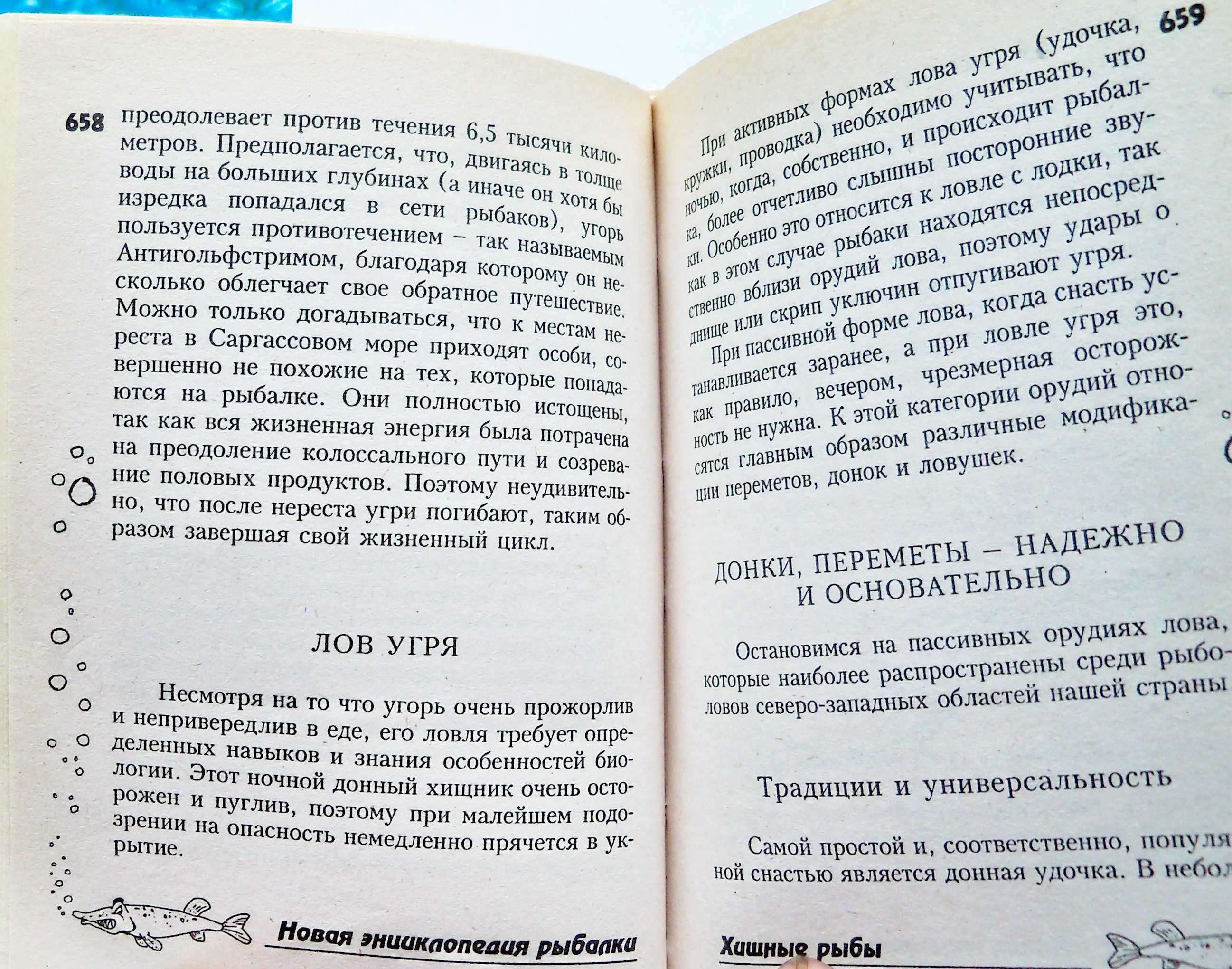 Нова енциклопедія рибалки
