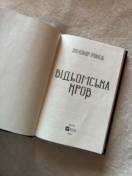 Книга «Відьомська кров» Олександр Ірванець