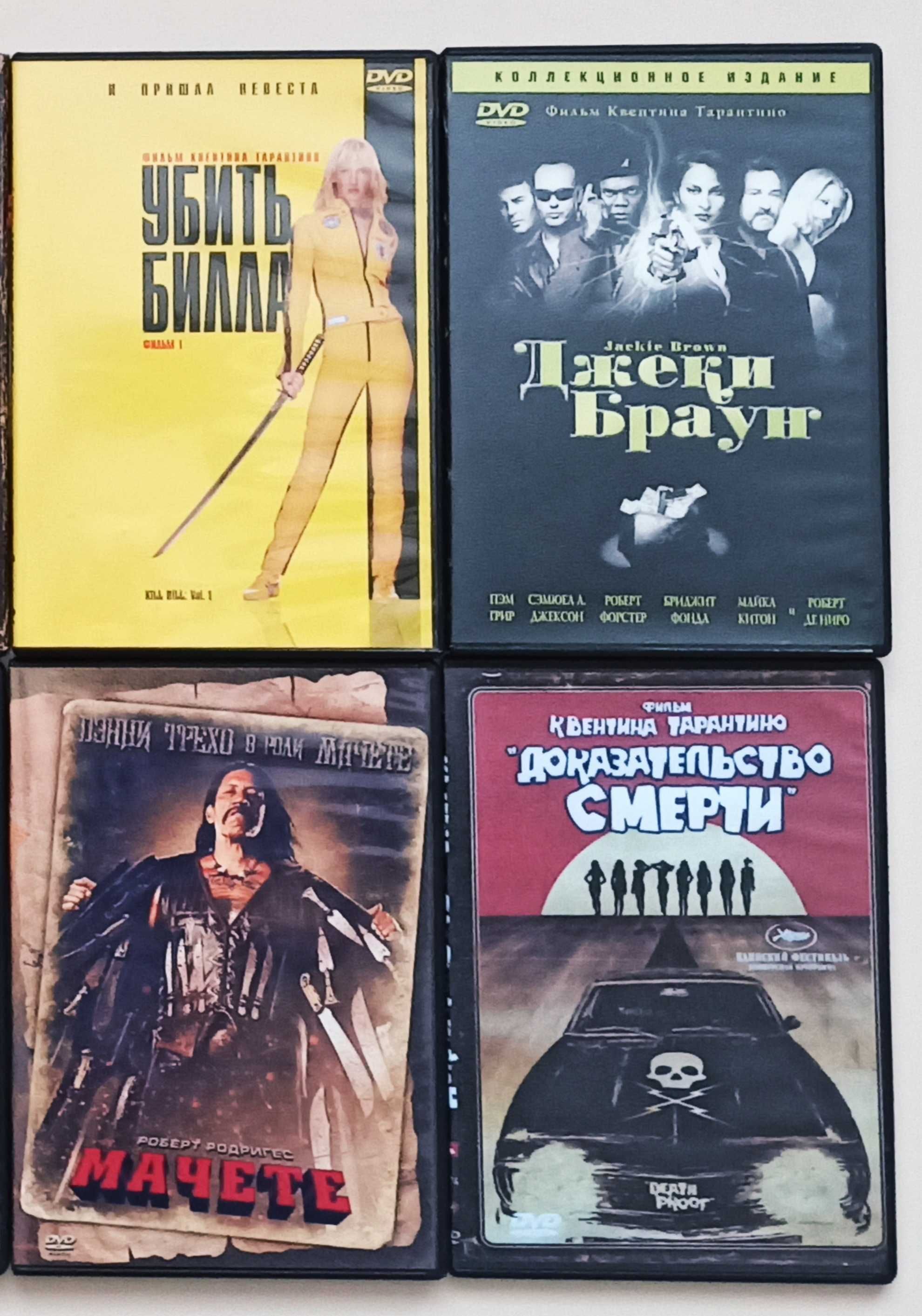 Диски DVD Убить Билла, Джеки Браун, Доказательство смерти, Мачете.