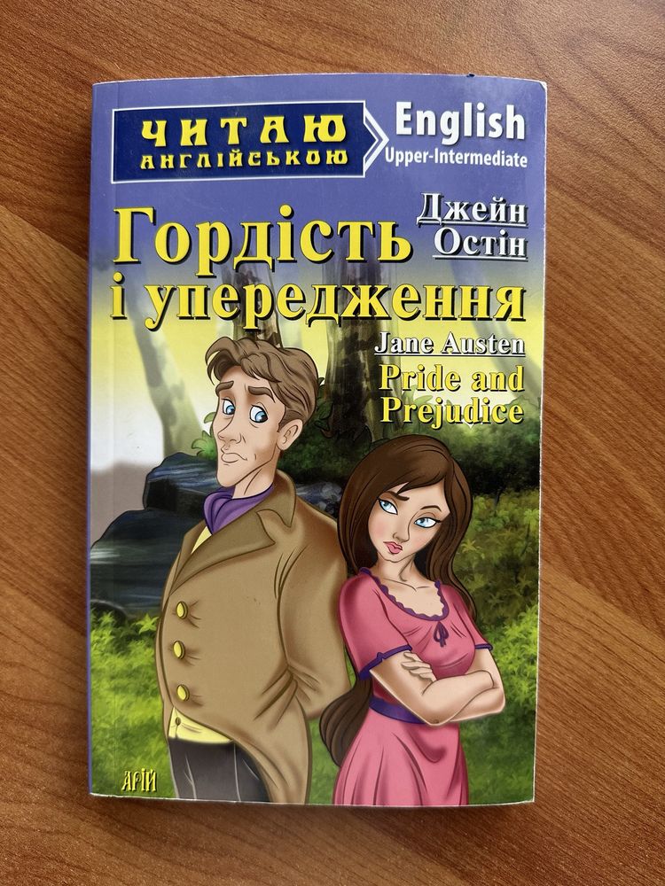 Читаю англійською.  Гордість і упередження Джейн Остін.