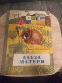 Слеза матери . Ангел Каралийчев. 1968г.