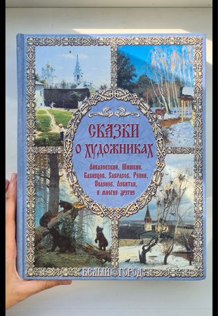 Книга об искусстве для маленьких детей Сказки о художниках