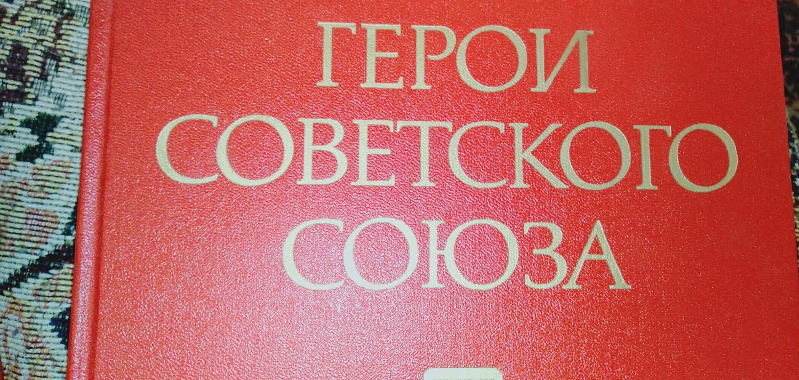 Книга Герои Советского Союза