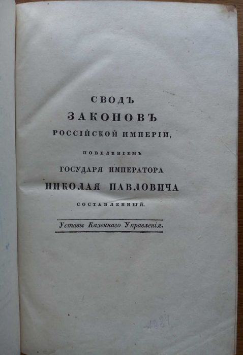 Свод законов Российской империи 1833г.