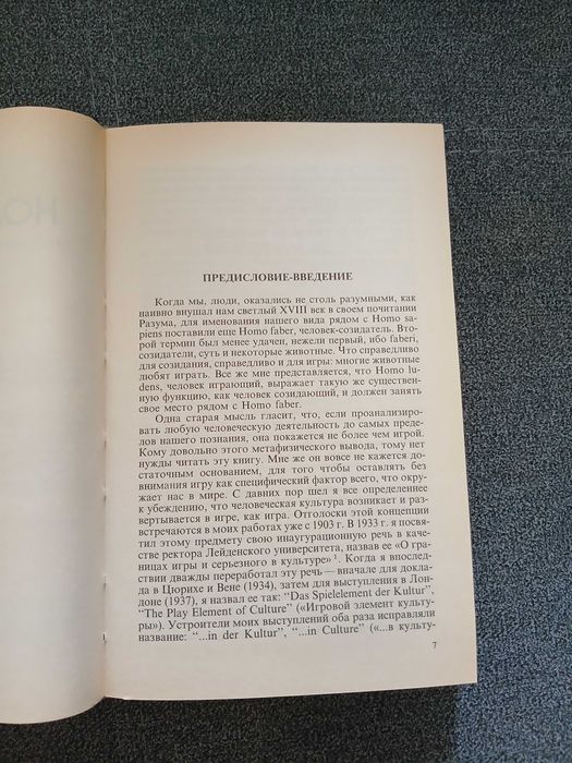Й. Хейзинга "Homo ludens. В тени завтрашнего дня"