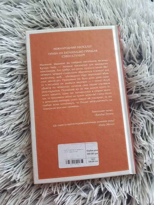 Книга "Клуб убивств по четвергах"