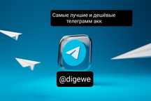 Telegram/ТЕЛЕГРАМ Аккаунты/Телеграм аккаунты
