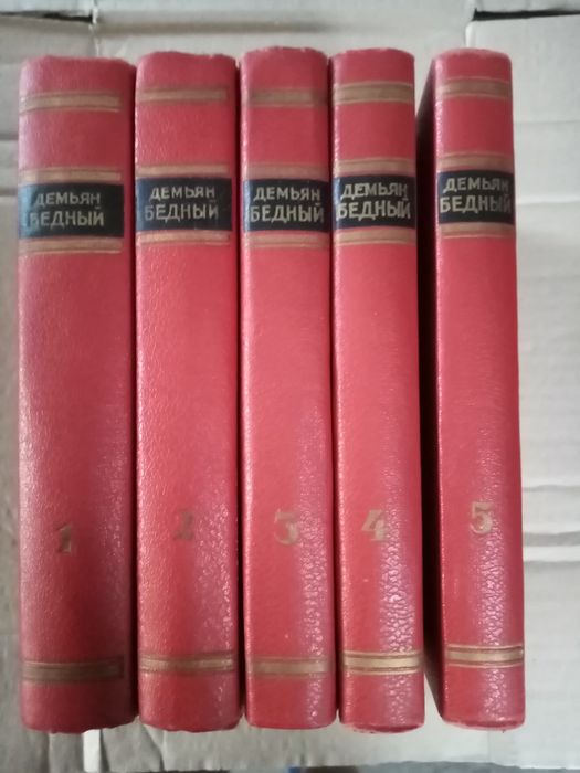 Демьян Бедный Собрание сочинений в 5 т 1954
