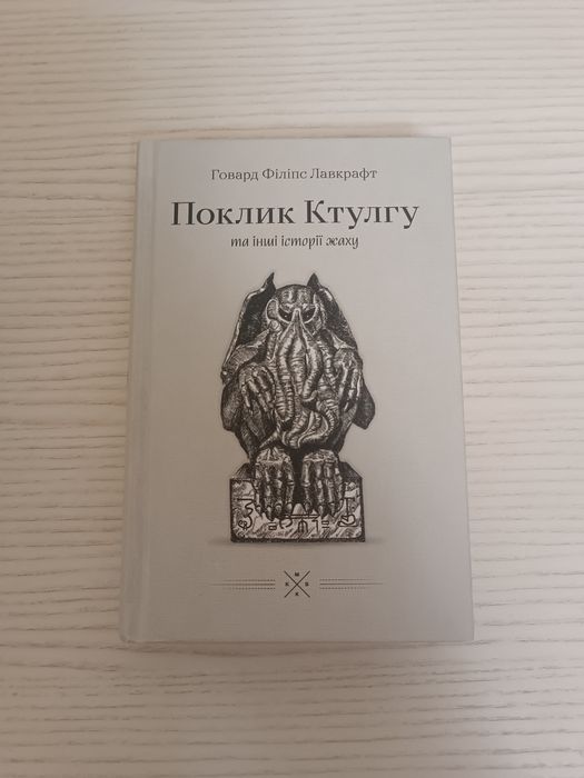 Поклик Ктулгу - Говард Лавкрафт