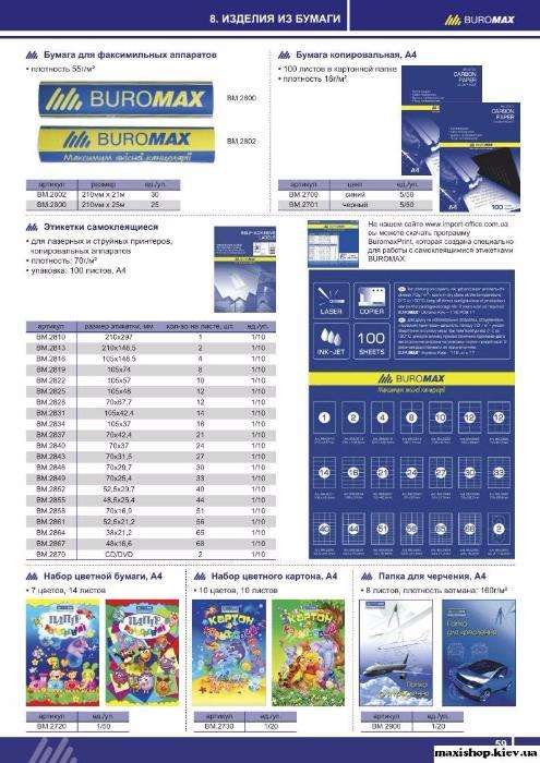 Бумага самоклеющаяся (от 1 до 68 этикеток на А4 100л), ОПТ и розница!!