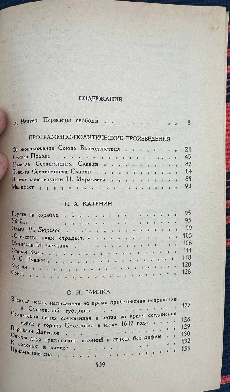 Книга Декабристы 1987 год том 1