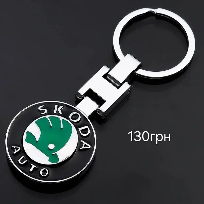 Брелок для Шкода Skoda авто VW AUDI BMW Mercedes Porsche Opel