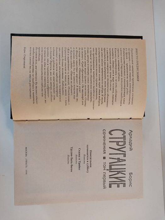 Аркадий и Борис Стругацкие Сочинения в трёх томах