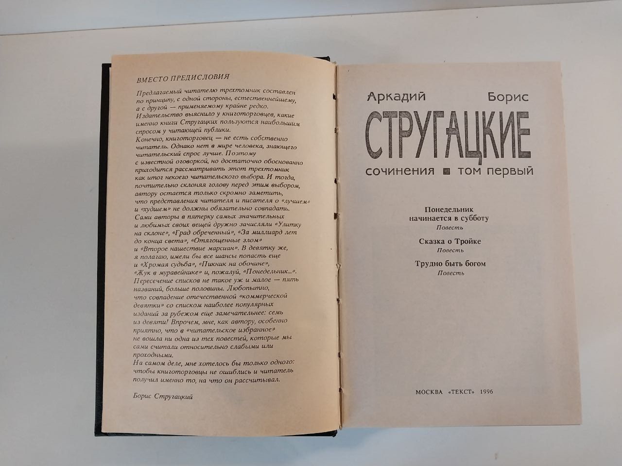 Аркадий и Борис Стругацкие Сочинения в трёх томах