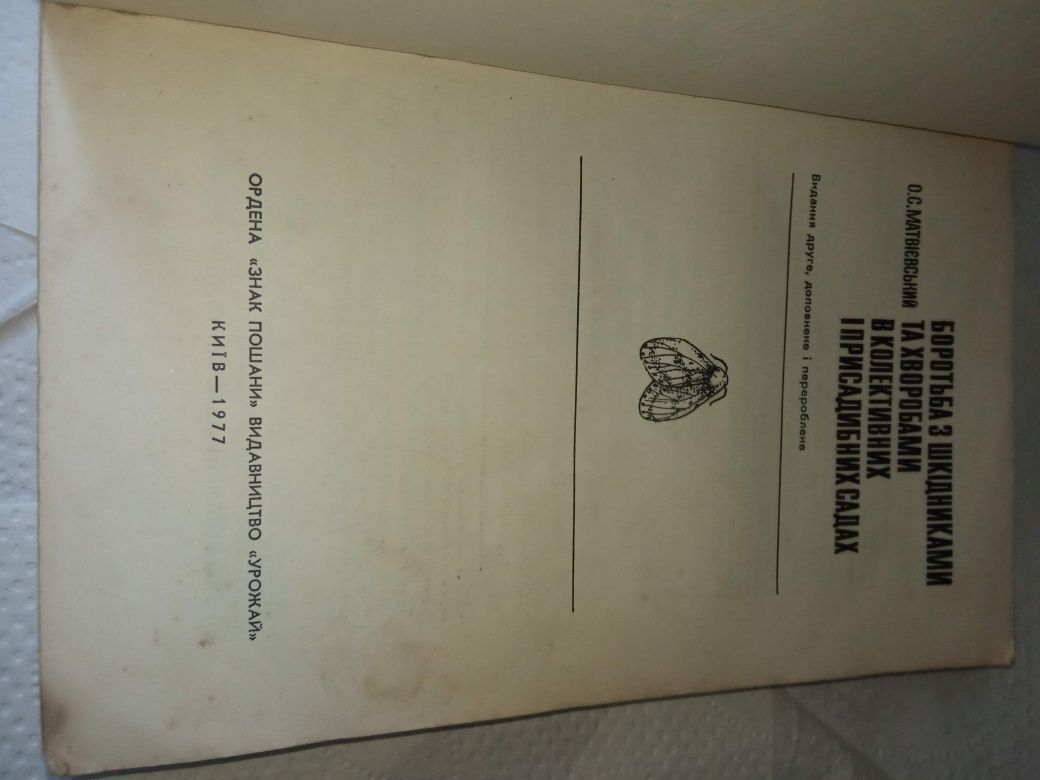 Боротьба з шкідниками та хворобами матвиевський 1977