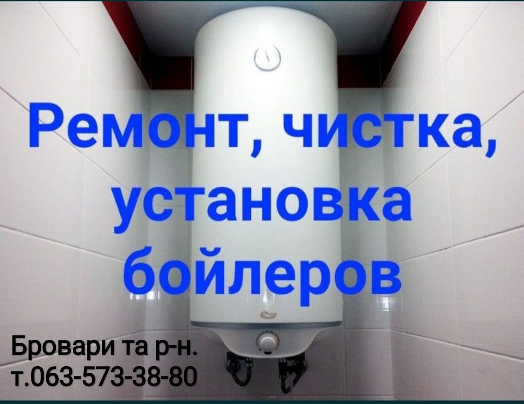 Установка,  чистка и ремонт бойлера водонагревателя)