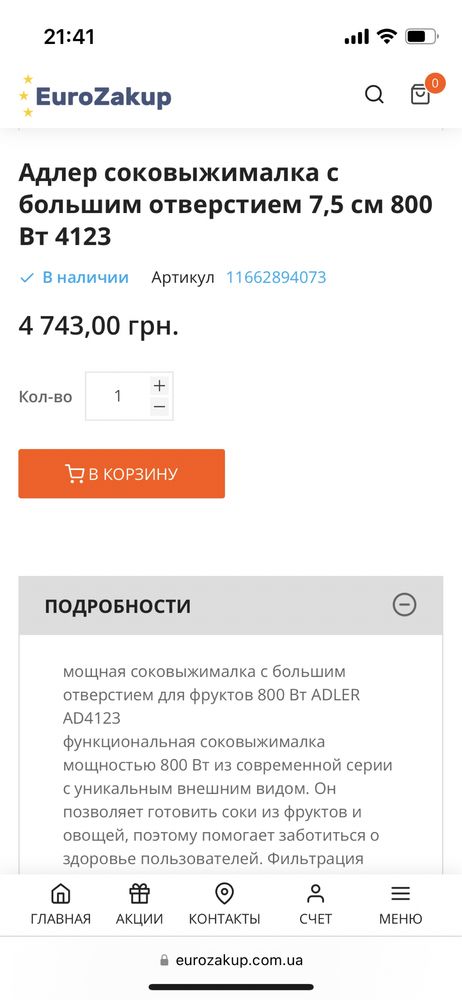 Соковижималка Adler AD4123 800 wt, 7,5 см горловина