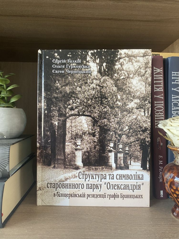 Структура та символіка старовинного парку Олександрія