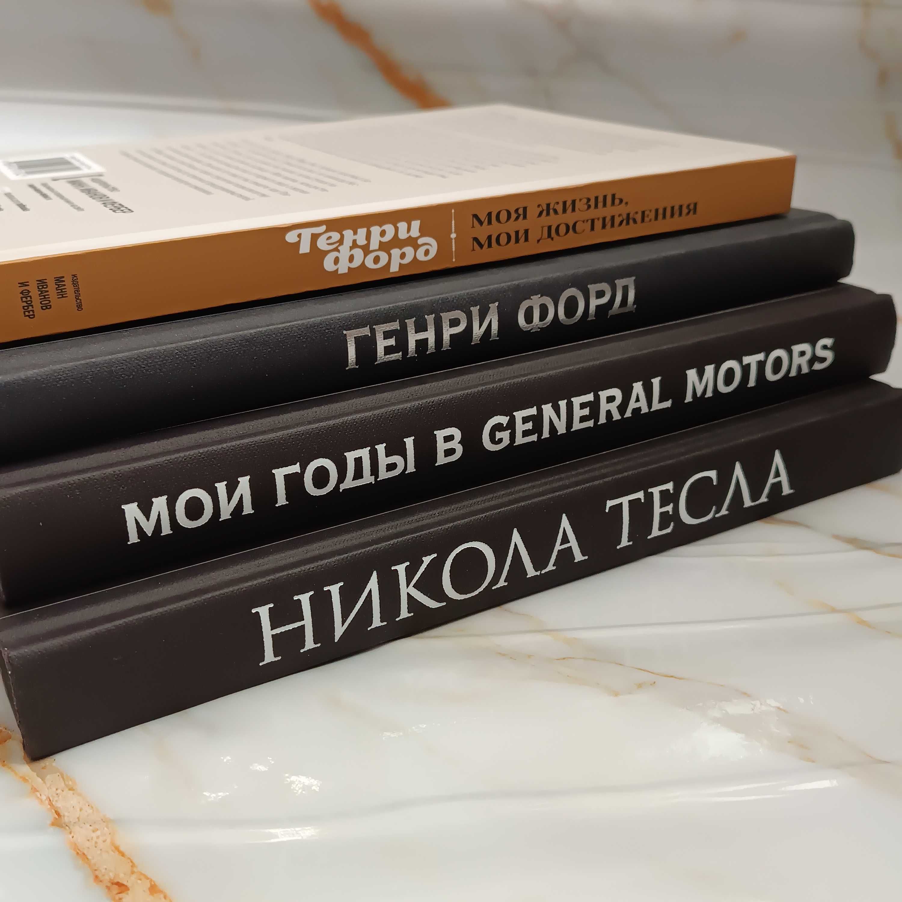 Никола Тесла, Генри Форд, Альфред Слоун. Подарочные издания