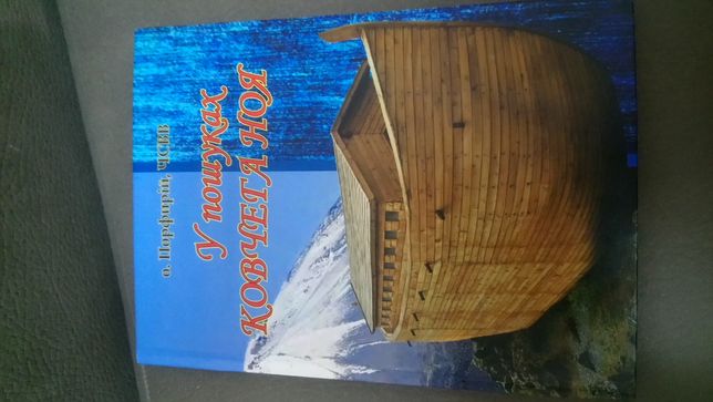 Книга У пошуках ковчега Ноя
