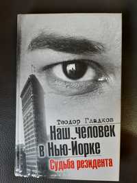 Гладков Теодор "Наш человек в Нью-Йорке. Судьба резидента".