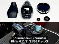 Кришталевий комплект 3,4-серии BMW G20/21/22/23/26 Хрусталь АКПП ручка