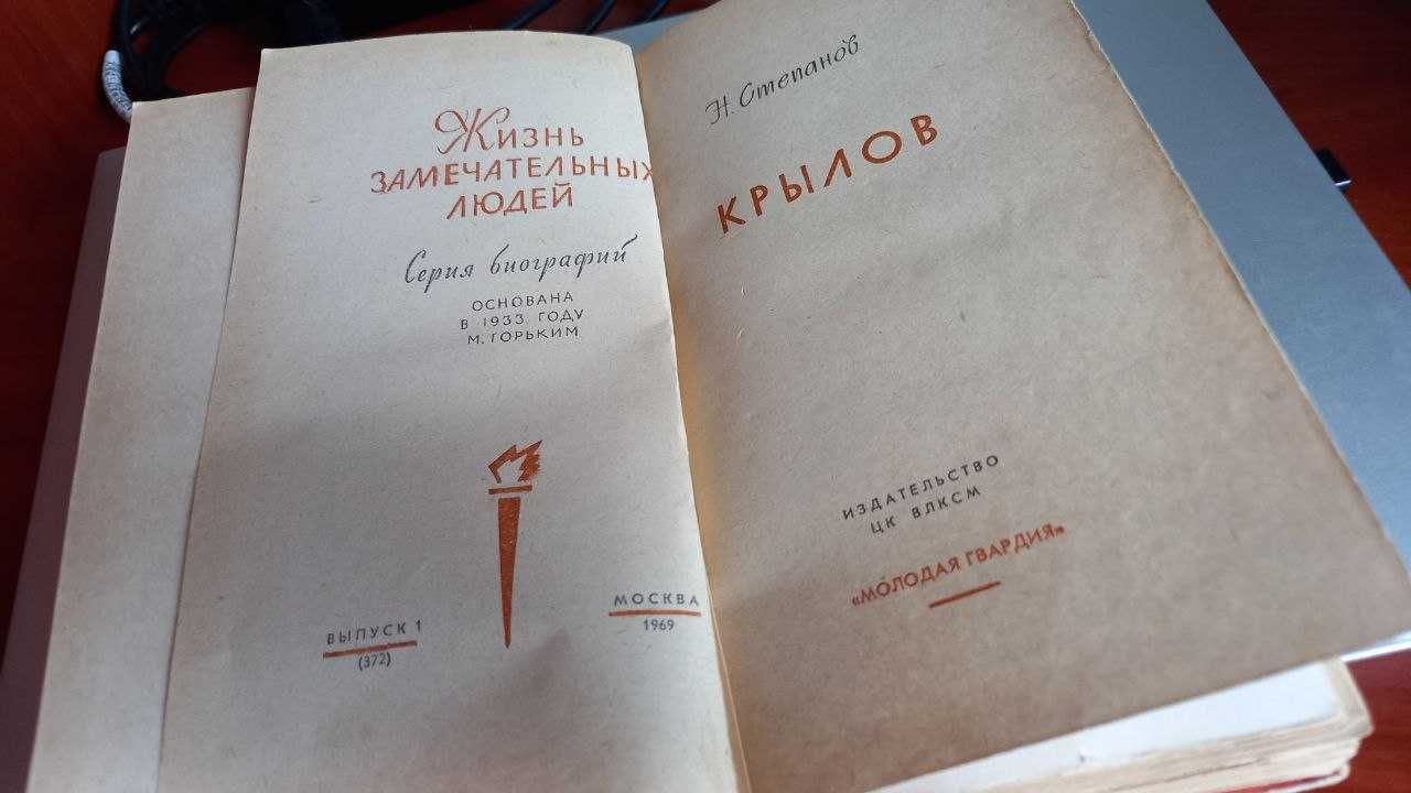 Степанов - ЖЗЛ Крылов (1969)