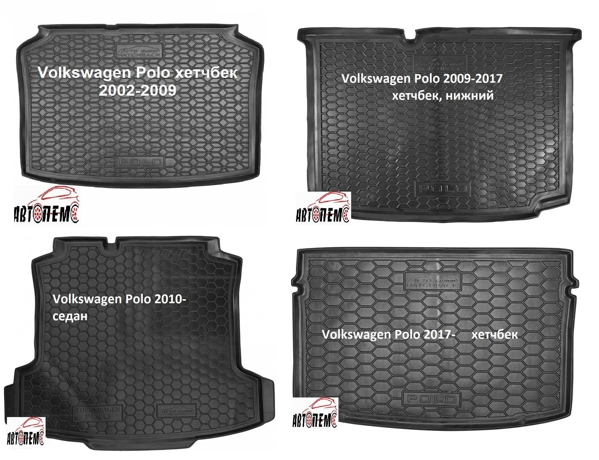 Коврик в багажник Volkswagen Polo Passat B3 B4 B5 B7 B8 СС фольксваген