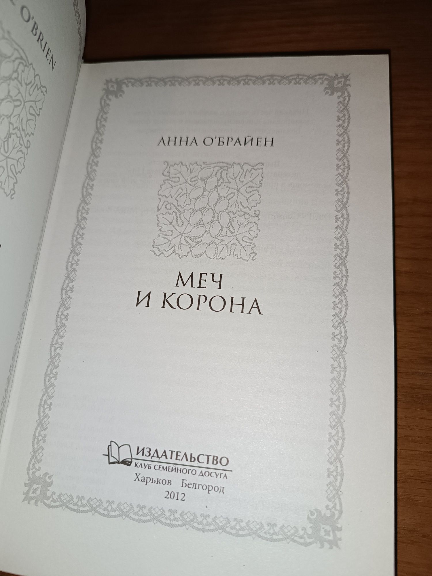 Книга Меч и корона Анна Обрайен