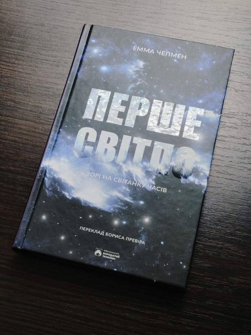 Перше світло. Емма Чепмен. Видавництво "Бородатий Тамарин". Нова