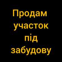 Продам участок під забудову