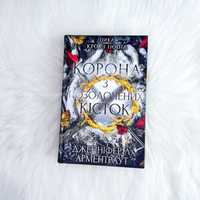 Книга «Корона з позолочених кісток»