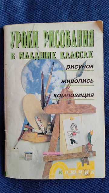 Уроки рисования в младших классах Вышинская Т. Н.