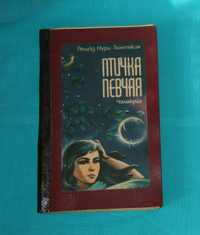 Птичка певчая. Гюнтекин Решад Нури