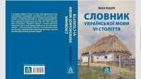 Словник української мови VI століття