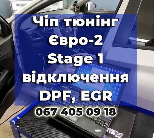 Удаление Катализатора под Ключ! Прошивка Евро 2 Чип тюнинг ЕГР DPF