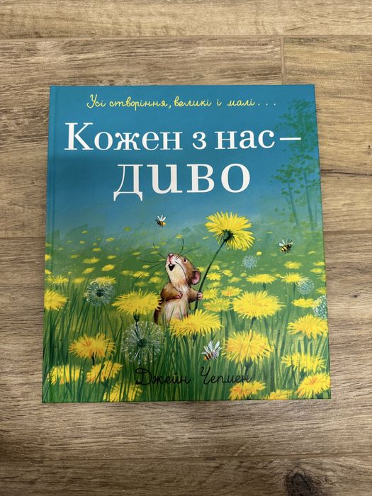 Кожен з нас диво