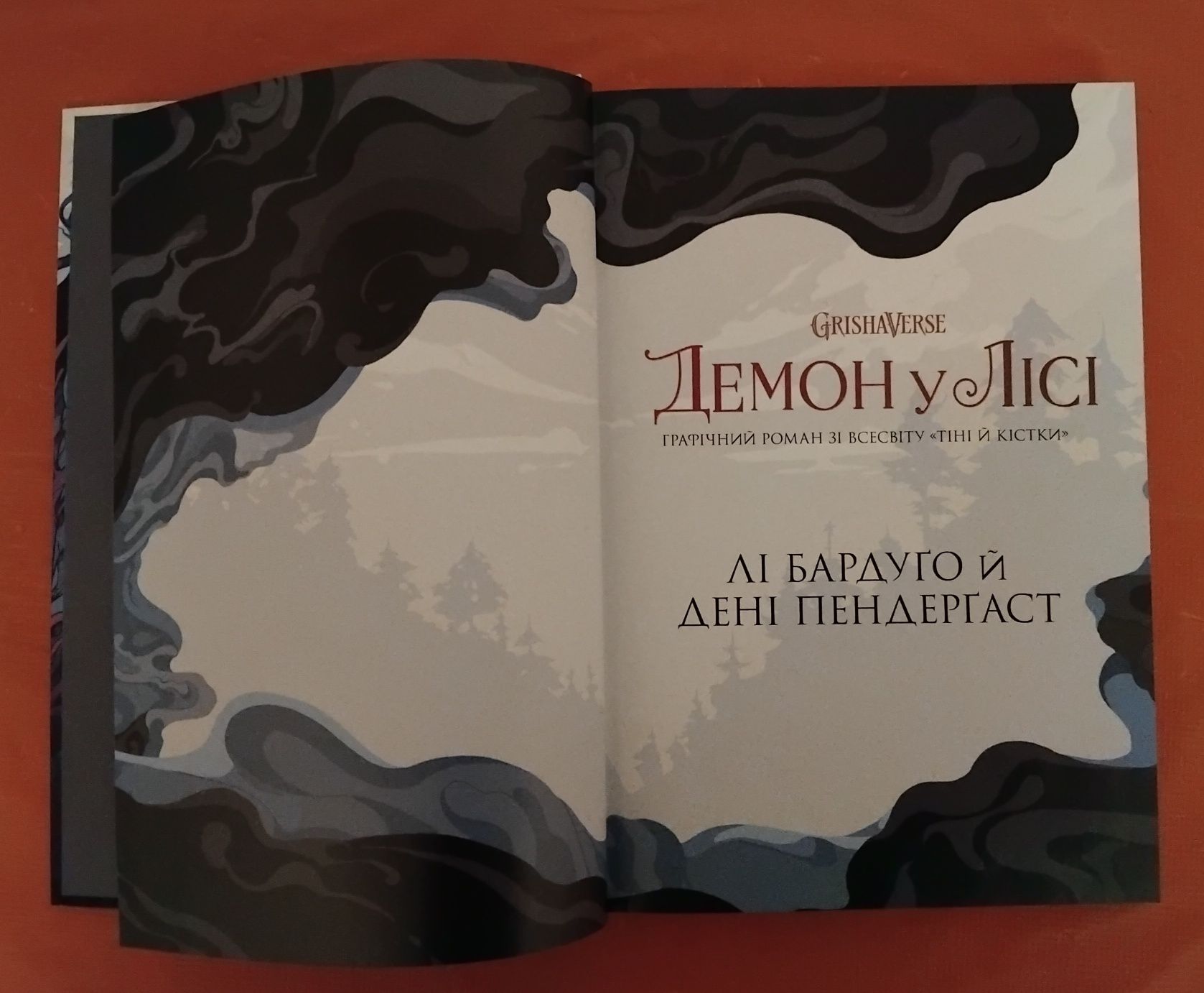 Лі Бардуґо, Дені Пендерґаст. Демон у лісі