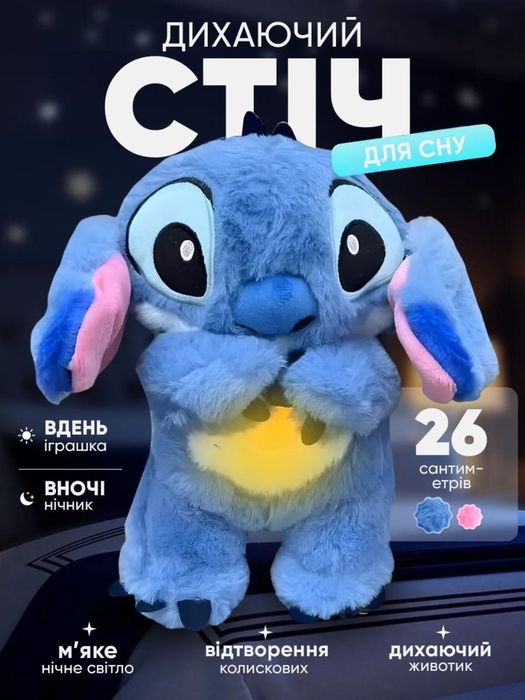 Дихаючий Стіч Stich нічник синій, Дитяча плюшева м'яка іграшка