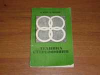 В. Хоег, К. Вагнер "Техника стереофонии"