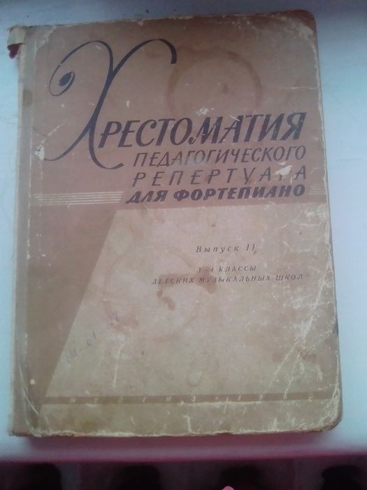 Книга про музыку"Хрестоматия для фортепиано пед.репертуар"