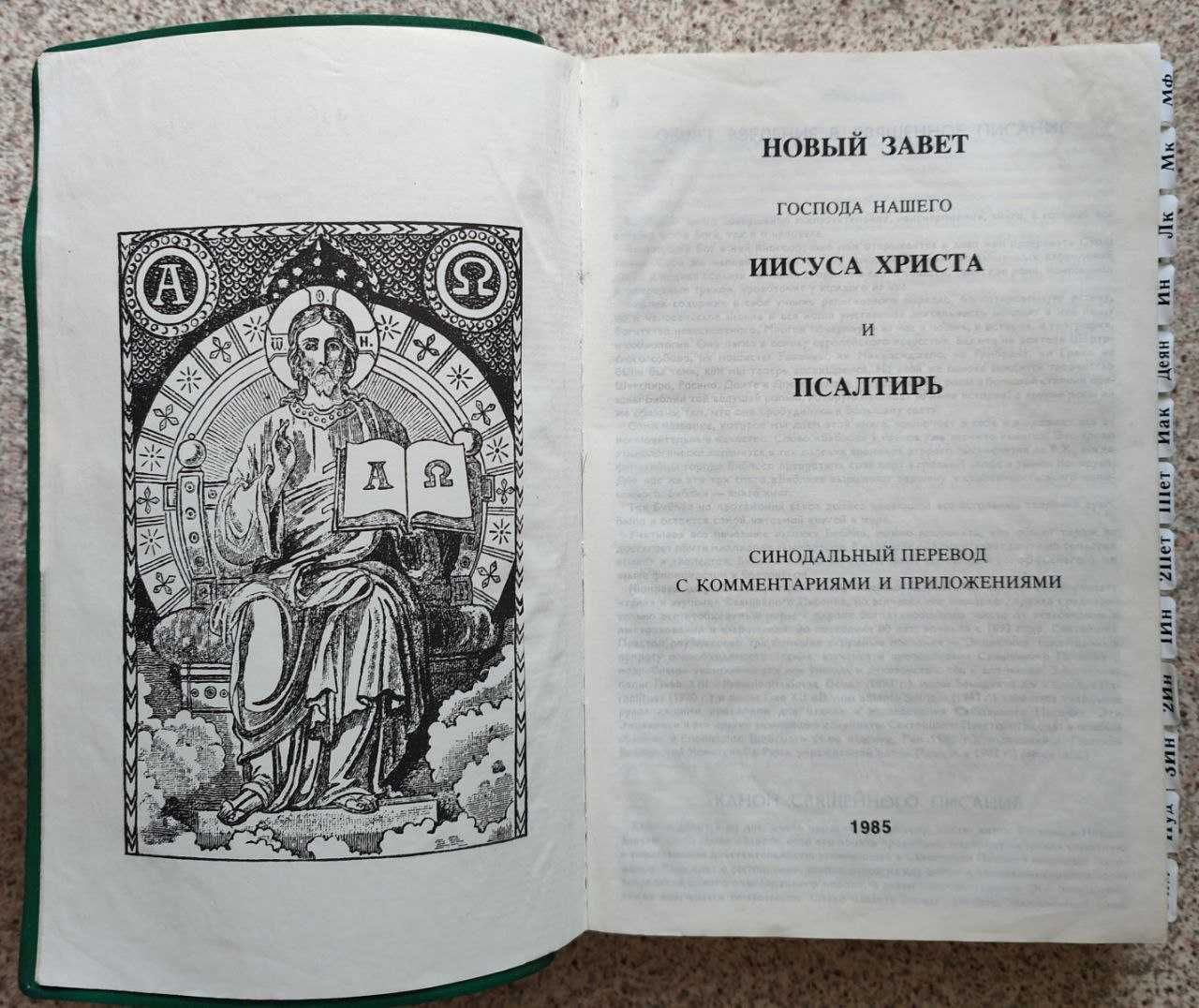 Брюссельская Библия. Новый Завет с комментариями 1985