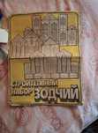 Конструктор "Зодчий". Кубики. СССР.