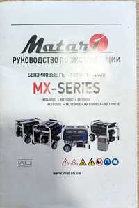 Генератор 8,5 кв. Matari MX11000E