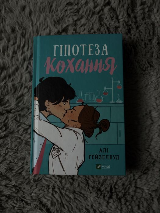 Книга«Гіпотеза кохання»-недорого