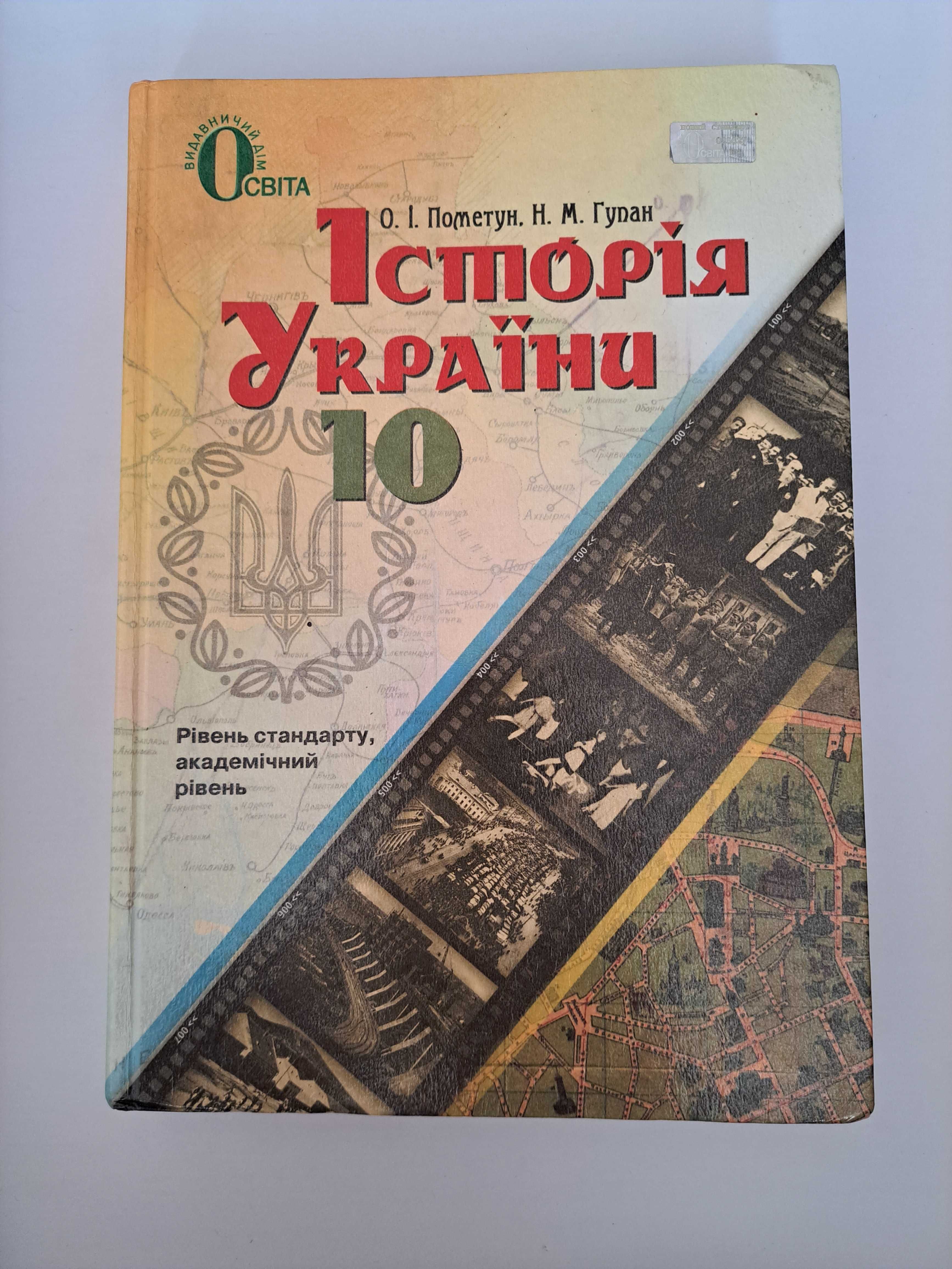 Книга. Історія України 10 клас. 2015 рік (О.І. Пометун., Н.М. Гупан)